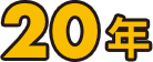 20年