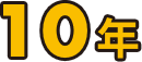 10年