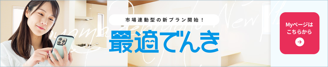 市場連動型の新プラン開始。最適でんき マイページはこちら