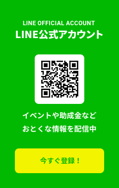 LINE公式アカウント　イベントや助成金などおとくな情報を配信中